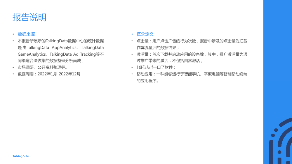 【TalkingData】2022 广告行业流量洞察报告20220419_1684477885903-36